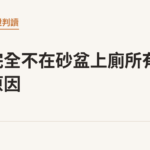 貓咪完全不在砂盆上廁所有哪些原因｜貓咪小百科