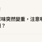 貓咪尿味突然變重，注意哪些問題？｜貓咪小百科