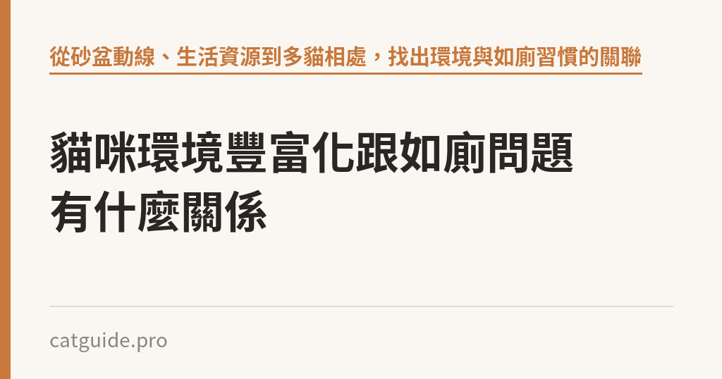 貓咪環境豐富化跟如廁問題有什麼關係｜貓咪小百科